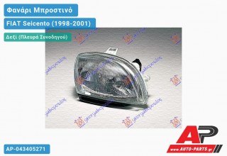 Ανταλλακτικό μπροστινό φανάρι (φως) - FIAT Seicento (1998-2001) - Δεξί (πλευρά συνοδηγού)