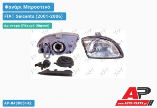 Γνήσιο Φανάρι Μπροστινό Αριστερό MARELLI LPD872 FIAT Seicento (2001-2006)
