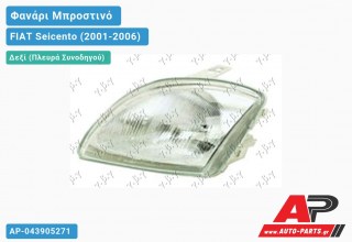 Ανταλλακτικό μπροστινό φανάρι (φως) - FIAT Seicento (2001-2006) - Δεξί (πλευρά συνοδηγού)