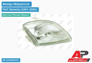 Ανταλλακτικό μπροστινό φανάρι (φως) - FIAT Seicento (2001-2006) - Αριστερό (πλευρά οδηγού)