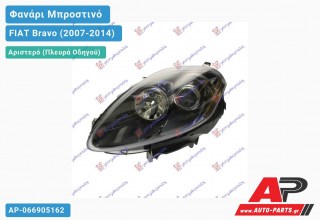 Ανταλλακτικό μπροστινό φανάρι (φως) - FIAT Bravo (2007-2014) - Αριστερό (πλευρά οδηγού)