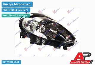 Ανταλλακτικό μπροστινό φανάρι (φως) - FIAT Punto (2012+) - Δεξί (πλευρά συνοδηγού)