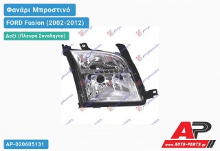 Ανταλλακτικό μπροστινό φανάρι (φως) - FORD Fusion (2002-2012) - Δεξί (πλευρά συνοδηγού)