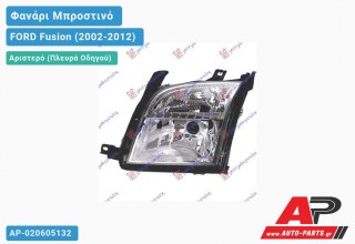 Ανταλλακτικό μπροστινό φανάρι (φως) - FORD Fusion (2002-2012) - Αριστερό (πλευρά οδηγού)