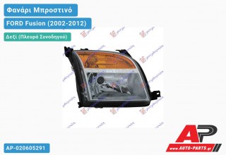 Ανταλλακτικό μπροστινό φανάρι (φως) - FORD Fusion (2002-2012) - Δεξί (πλευρά συνοδηγού)