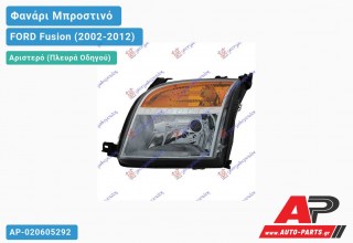Ανταλλακτικό μπροστινό φανάρι (φως) - FORD Fusion (2002-2012) - Αριστερό (πλευρά οδηγού)