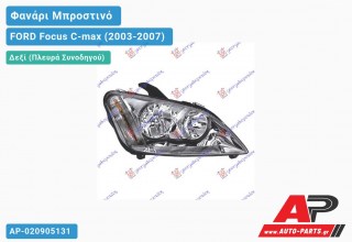 Ανταλλακτικό μπροστινό φανάρι (φως) - FORD Focus C-max (2003-2007) - Δεξί (πλευρά συνοδηγού)