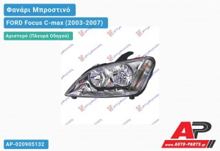 Ανταλλακτικό μπροστινό φανάρι (φως) - FORD Focus C-max (2003-2007) - Αριστερό (πλευρά οδηγού)