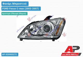 Ανταλλακτικό μπροστινό φανάρι (φως) - FORD Focus C-max (2003-2007) - Αριστερό (πλευρά οδηγού) - Xenon