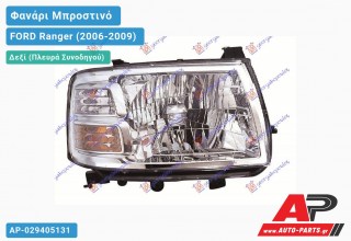 Ανταλλακτικό μπροστινό φανάρι (φως) - FORD Ranger (2006-2009) - Δεξί (πλευρά συνοδηγού)