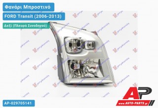 Ανταλλακτικό μπροστινό φανάρι (φως) - FORD Transit (2006-2013) - Δεξί (πλευρά συνοδηγού)