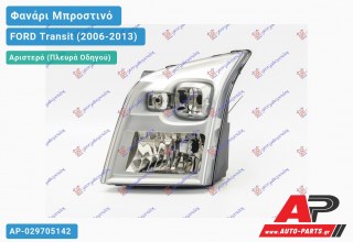 Ανταλλακτικό μπροστινό φανάρι (φως) - FORD Transit (2006-2013) - Αριστερό (πλευρά οδηγού)
