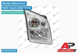 Ανταλλακτικό μπροστινό φανάρι (φως) - FORD Transit (2006-2013) - Δεξί (πλευρά συνοδηγού)
