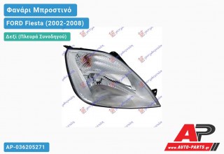 Ανταλλακτικό μπροστινό φανάρι (φως) - FORD Fiesta (2002-2008) - Δεξί (πλευρά συνοδηγού)