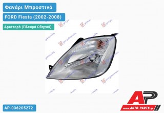 Ανταλλακτικό μπροστινό φανάρι (φως) - FORD Fiesta (2002-2008) - Αριστερό (πλευρά οδηγού)