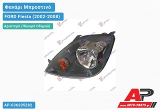 Ανταλλακτικό μπροστινό φανάρι (φως) - FORD Fiesta (2002-2008) - Αριστερό (πλευρά οδηγού)