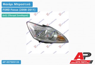 Ανταλλακτικό μπροστινό φανάρι (φως) - FORD Focus (2008-2011) - Δεξί (πλευρά συνοδηγού)
