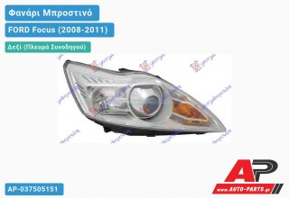 Ανταλλακτικό μπροστινό φανάρι (φως) - FORD Focus (2008-2011) - Δεξί (πλευρά συνοδηγού) - Xenon