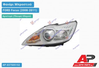 Ανταλλακτικό μπροστινό φανάρι (φως) - FORD Focus (2008-2011) - Αριστερό (πλευρά οδηγού) - Xenon