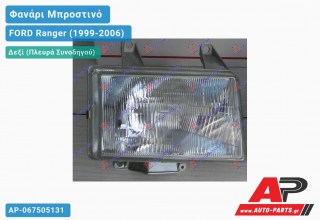 Ανταλλακτικό μπροστινό φανάρι (φως) - FORD Ranger (1999-2006) - Δεξί (πλευρά συνοδηγού)