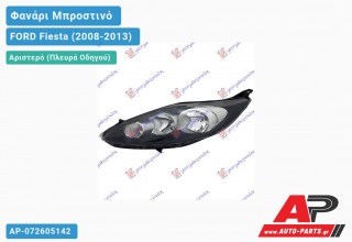 Ανταλλακτικό μπροστινό φανάρι (φως) - FORD Fiesta (2008-2013) - Αριστερό (πλευρά οδηγού)