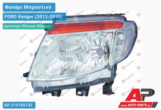 Ανταλλακτικό μπροστινό φανάρι (φως) - FORD Ranger (2012-2015) - Αριστερό (πλευρά οδηγού)