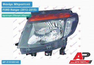 Ανταλλακτικό μπροστινό φανάρι (φως) - FORD Ranger (2012-2015) - Αριστερό (πλευρά οδηγού)