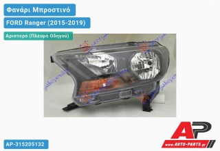 Ανταλλακτικό μπροστινό φανάρι (φως) - FORD Ranger (2015-2019) - Αριστερό (πλευρά οδηγού)