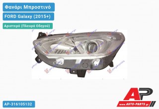 Ανταλλακτικό μπροστινό φανάρι (φως) - FORD Galaxy (2015+) - Αριστερό (πλευρά οδηγού)