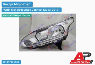 Ανταλλακτικό μπροστινό φανάρι (φως) - FORD Transit/tourneo Connect (2013-2019) - Αριστερό (πλευρά οδηγού)