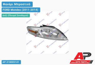Ανταλλακτικό μπροστινό φανάρι (φως) - FORD Mondeo (2011-2014) - Δεξί (πλευρά συνοδηγού)
