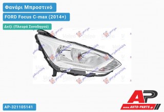 Ανταλλακτικό μπροστινό φανάρι (φως) - FORD Focus C-max (2014+) - Δεξί (πλευρά συνοδηγού)