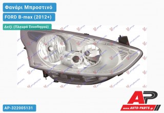 Ανταλλακτικό μπροστινό φανάρι (φως) - FORD B-max (2012+) - Δεξί (πλευρά συνοδηγού)