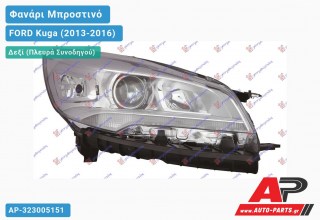 Ανταλλακτικό μπροστινό φανάρι (φως) - FORD Kuga (2013-2016) - Δεξί (πλευρά συνοδηγού) - Xenon