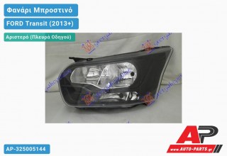 Φανάρι Μπροστινό Αριστερό Ηλεκτρικό (Η7/Η15) (ΜΑΥΡΟ) (Ευρωπαϊκό) (TYC) FORD Transit (2013-2019)