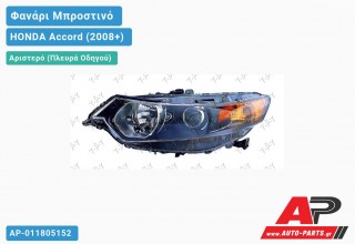 Φανάρι Μπροστινό Αριστερό XENON -11 (Ευρωπαϊκό) (DEPO) HONDA Accord (2008-2015)