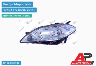 Φανάρι Μπροστινό Αριστερό Ηλεκτρικό (Ευρωπαϊκό) (DEPO) HONDA Frv (2006-2011)