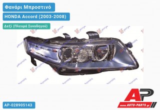 Ανταλλακτικό μπροστινό φανάρι (φως) - HONDA Accord (2003-2008) - Δεξί (πλευρά συνοδηγού)