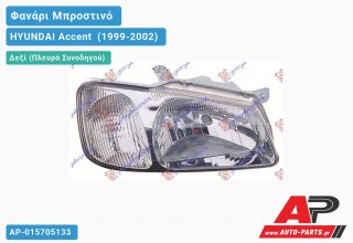 Ανταλλακτικό μπροστινό φανάρι (φως) - HYUNDAI Accent [Liftback] (1999-2002) - Δεξί (πλευρά συνοδηγού)