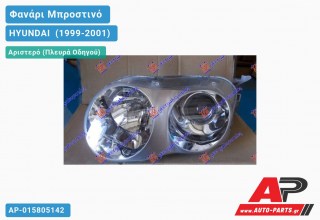Ανταλλακτικό μπροστινό φανάρι (φως) - HYUNDAI [Coupe] (1999-2001) - Αριστερό (πλευρά οδηγού)