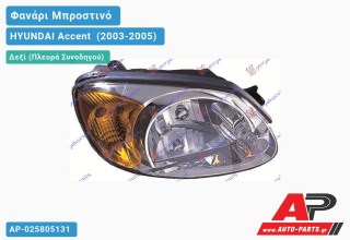 Ανταλλακτικό μπροστινό φανάρι (φως) - HYUNDAI Accent [Hatchback,Liftback] (2003-2005) - Δεξί (πλευρά συνοδηγού)