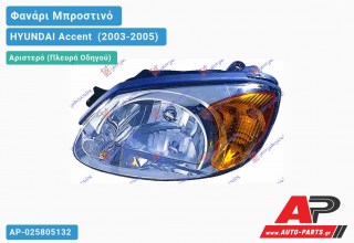 Ανταλλακτικό μπροστινό φανάρι (φως) - HYUNDAI Accent [Hatchback,Liftback] (2003-2005) - Αριστερό (πλευρά οδηγού)