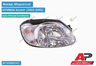 Ανταλλακτικό μπροστινό φανάρι (φως) - HYUNDAI Accent [Hatchback,Liftback] (2003-2005) - Δεξί (πλευρά συνοδηγού)