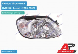 Ανταλλακτικό μπροστινό φανάρι (φως) - HYUNDAI Accent [Hatchback,Liftback] (2003-2005) - Δεξί (πλευρά συνοδηγού)