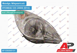 Ανταλλακτικό μπροστινό φανάρι (φως) - HYUNDAI I20 (2008-2012) - Δεξί (πλευρά συνοδηγού)