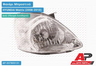 Ανταλλακτικό μπροστινό φανάρι (φως) - HYUNDAI Matrix (2008-2010) - Δεξί (πλευρά συνοδηγού)