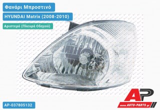 Ανταλλακτικό μπροστινό φανάρι (φως) - HYUNDAI Matrix (2008-2010) - Αριστερό (πλευρά οδηγού)