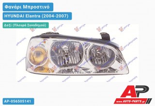 Ανταλλακτικό μπροστινό φανάρι (φως) - HYUNDAI Elantra (2004-2007) - Δεξί (πλευρά συνοδηγού)