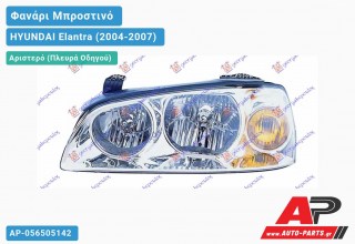 Ανταλλακτικό μπροστινό φανάρι (φως) - HYUNDAI Elantra (2004-2007) - Αριστερό (πλευρά οδηγού)