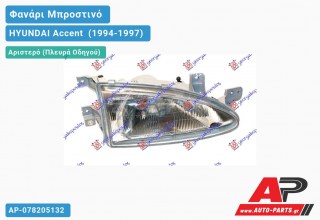 Ανταλλακτικό μπροστινό φανάρι (φως) - HYUNDAI Accent [Hatchback] (1994-1997) - Αριστερό (πλευρά οδηγού)